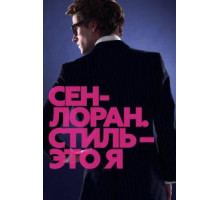 Сен-Лоран. Стиль – это я (2014)