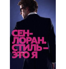 Сен-Лоран. Стиль – это я (2014)