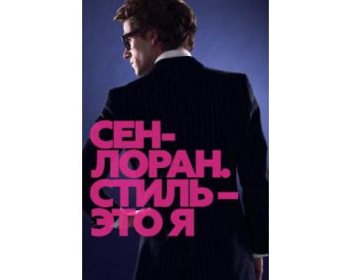 Сен-Лоран. Стиль – это я  (фильм 2014) смотреть онлайн