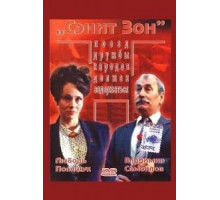 Сэнит Зон (1990)