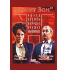 Сэнит Зон (1990)