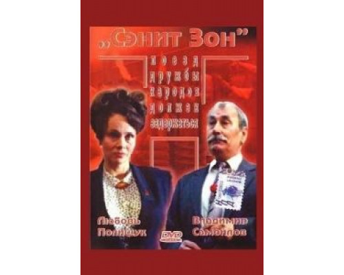 Сэнит Зон  (фильм 1990) смотреть онлайн