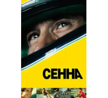 Сенна (2010)