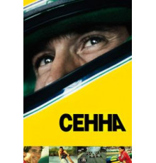 Сенна (2010)