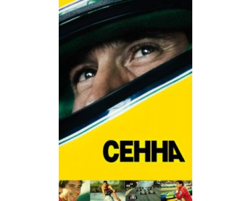 Сенна  (фильм 2010) смотреть онлайн