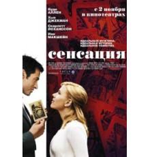 Сенсация (2006)