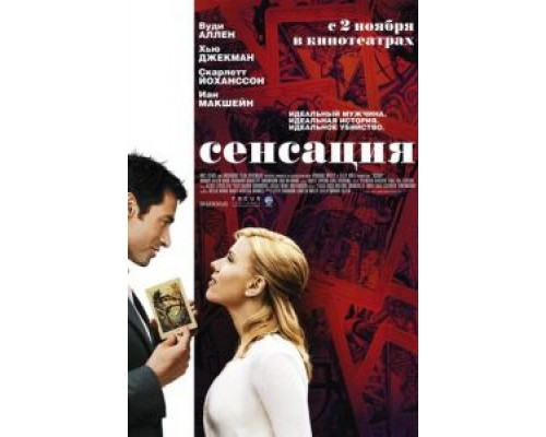 Сенсация  (фильм 2006) смотреть онлайн