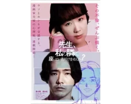 Сенсей, сядьте рядом со мной  (фильм 2021) смотреть онлайн