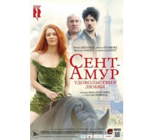 Сент-Амур: Удовольствия любви (2015)