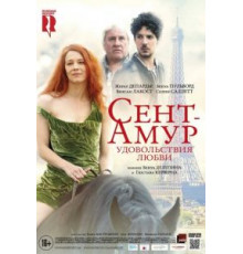 Сент-Амур: Удовольствия любви (2015)