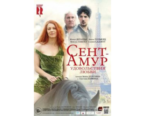 Сент-Амур: Удовольствия любви  (фильм 2015) смотреть онлайн