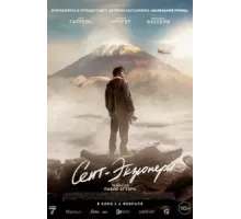 Сент-Экзюпери (2024)