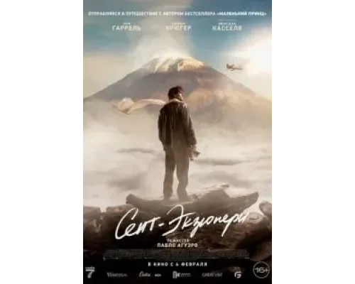 Сент-Экзюпери  (фильм 2024) смотреть онлайн