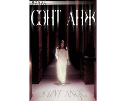 Сэнт Анж  (фильм 2004) смотреть онлайн