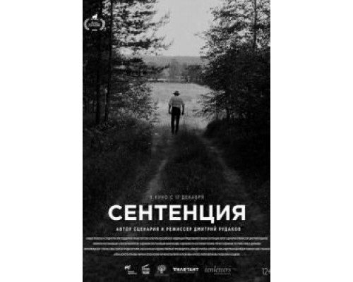 Сентенция  (фильм 2020) смотреть онлайн
