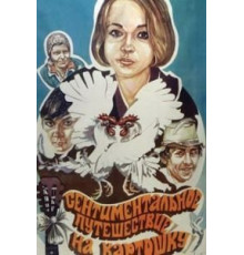 Сентиментальное путешествие на картошку (1986)