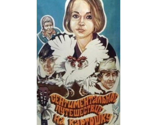 Сентиментальное путешествие на картошку  (фильм 1986) смотреть онлайн