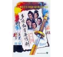 Сентиментальный меченосец (1977)