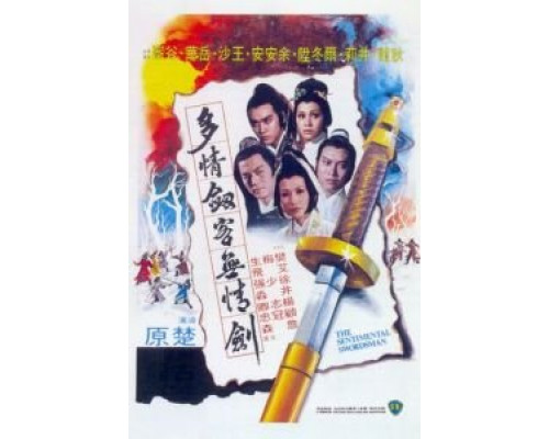 Сентиментальный меченосец  (фильм 1977) смотреть онлайн