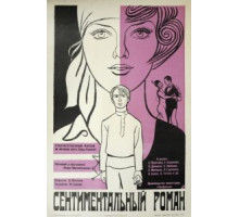 Сентиментальный роман (1976)