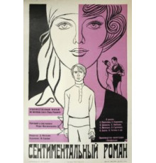 Сентиментальный роман (1976)