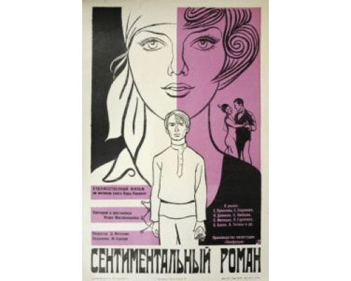 Сентиментальный роман  (фильм 1976) смотреть онлайн