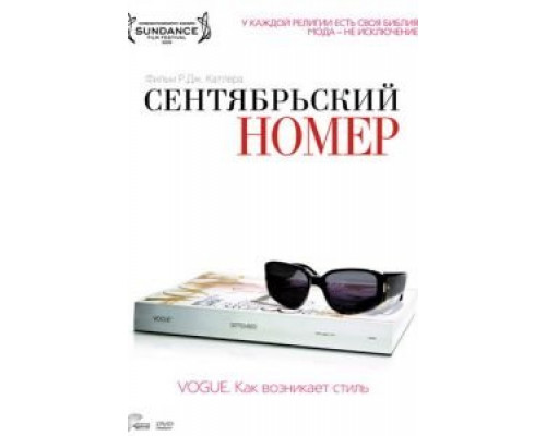 Сентябрьский номер  (фильм 2009) смотреть онлайн