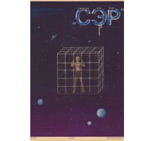 СЭР (1989)
