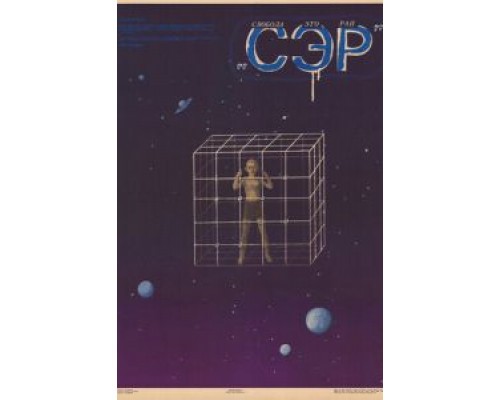 СЭР  (фильм 1989) смотреть онлайн