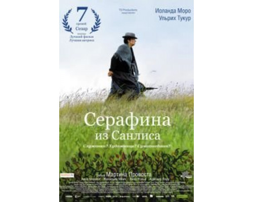 Серафина из Санлиса  (фильм 2008) смотреть онлайн