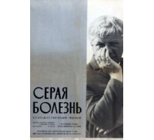 Серая болезнь (1966)