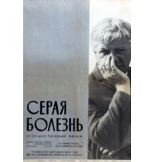 Серая болезнь (1966)