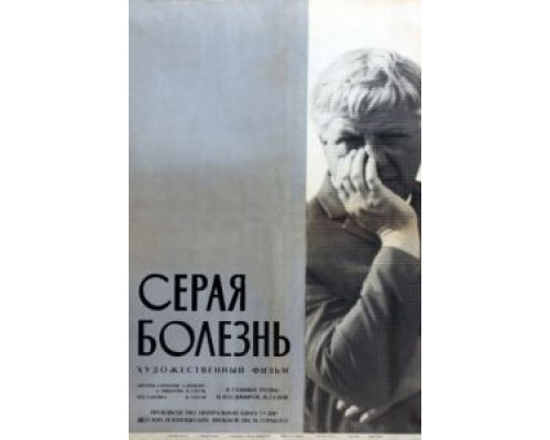Серая болезнь  (фильм 1966) смотреть онлайн