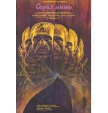 Серая мышь (1988)