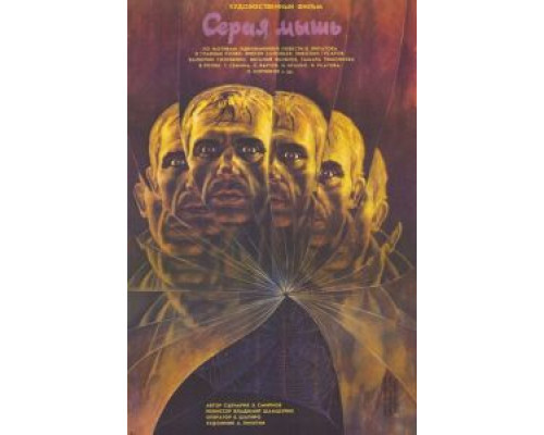 Серая мышь  (фильм 1988) смотреть онлайн