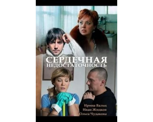 Сердечная недостаточность  (фильм 2017) смотреть онлайн