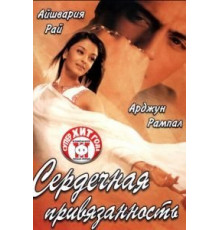 Сердечная привязанность (2003)
