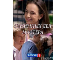 Сердечных дел мастера (2018)