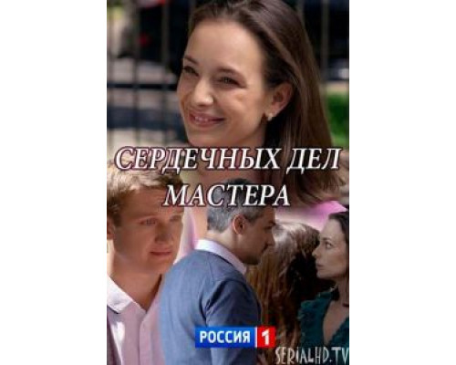Сердечных дел мастера  (фильм 2018) смотреть онлайн