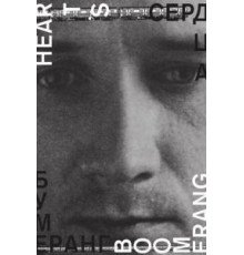 Сердца бумеранг (2011)