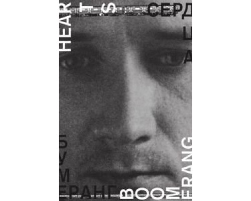 Сердца бумеранг  (фильм 2011) смотреть онлайн