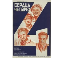 Сердца четырех (1941)