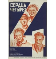 Сердца четырех (1941)