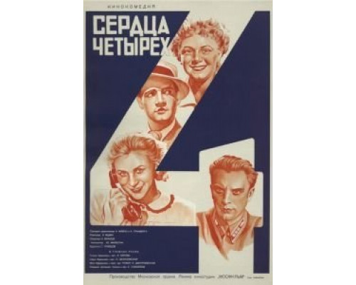 Сердца четырех  (фильм 1941) смотреть онлайн