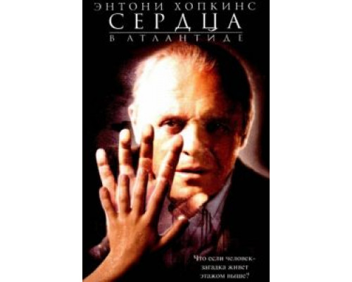 Сердца в Атлантиде  (фильм 2001) смотреть онлайн