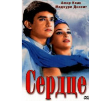Сердце (1990)