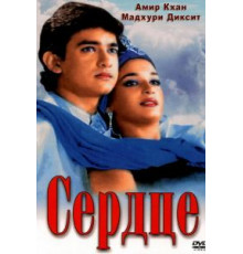 Сердце (1990)