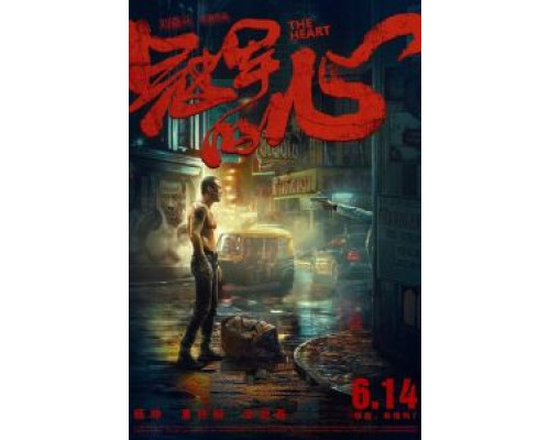 Сердце  (фильм 2019) смотреть онлайн