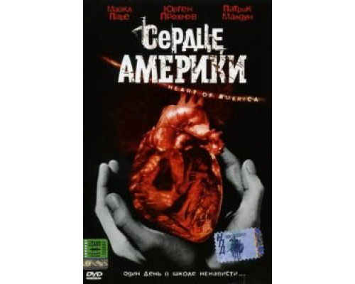 Сердце Америки  (фильм 2002) смотреть онлайн