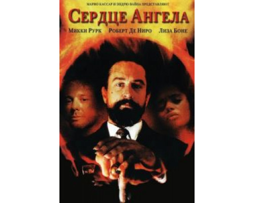 Сердце Ангела  (фильм 1987) смотреть онлайн